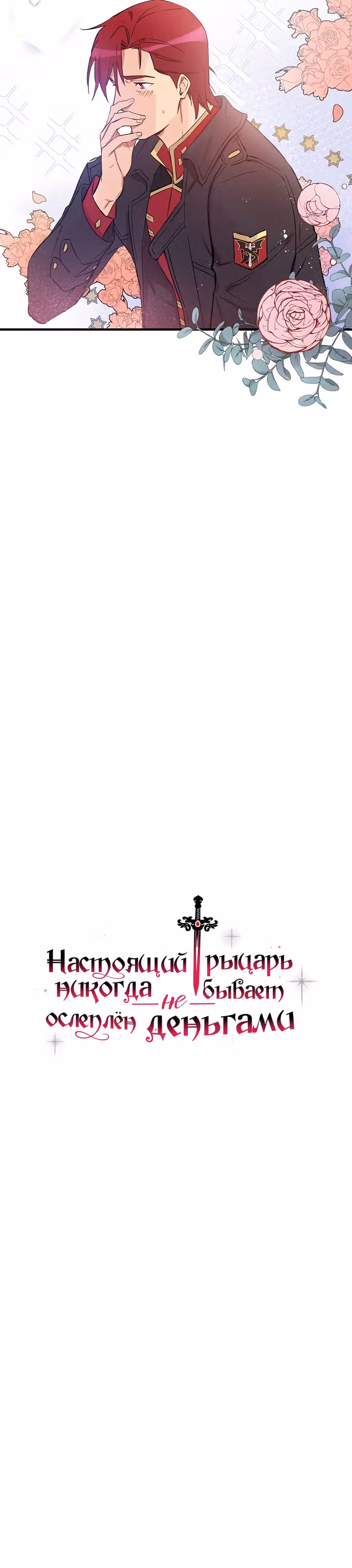 Настоящий рыцарь никогда не бывает ослеплен деньгами — Том 1 · Глава 20, страница 12