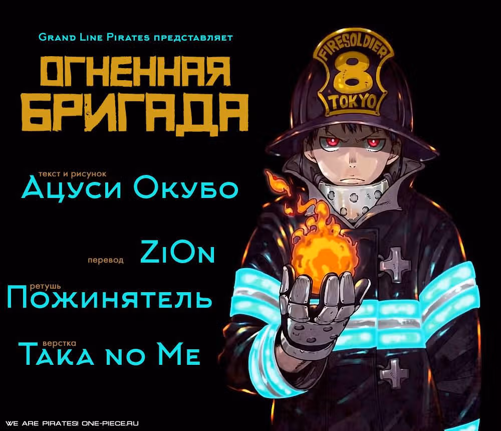 Пламенная бригада пожарных — Том 1 · Глава 4, страница 1