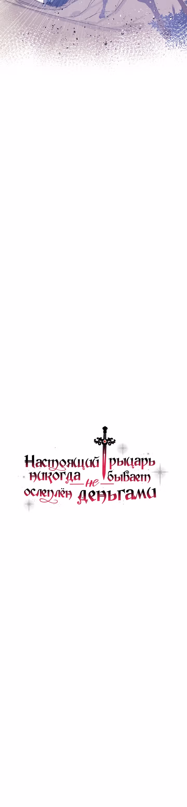 Настоящий рыцарь никогда не бывает ослеплен деньгами — Том 1 · Глава 24, страница 2