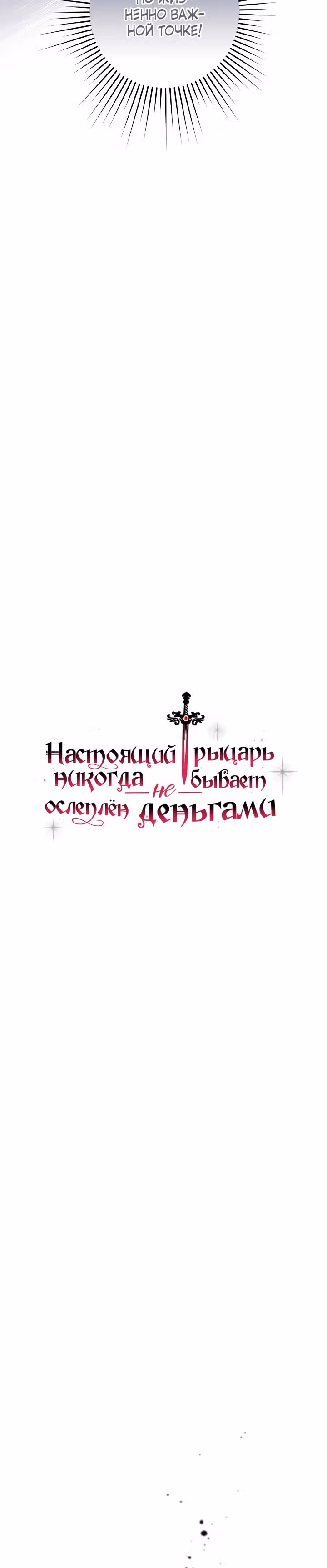 Настоящий рыцарь никогда не бывает ослеплен деньгами — Том 1 · Глава 25, страница 4