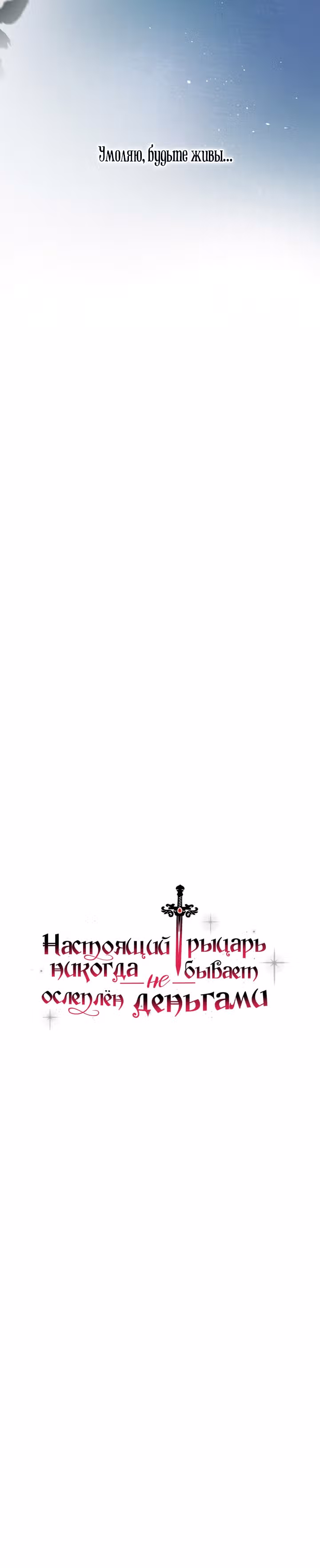 Настоящий рыцарь никогда не бывает ослеплен деньгами — Том 1 · Глава 26, страница 3