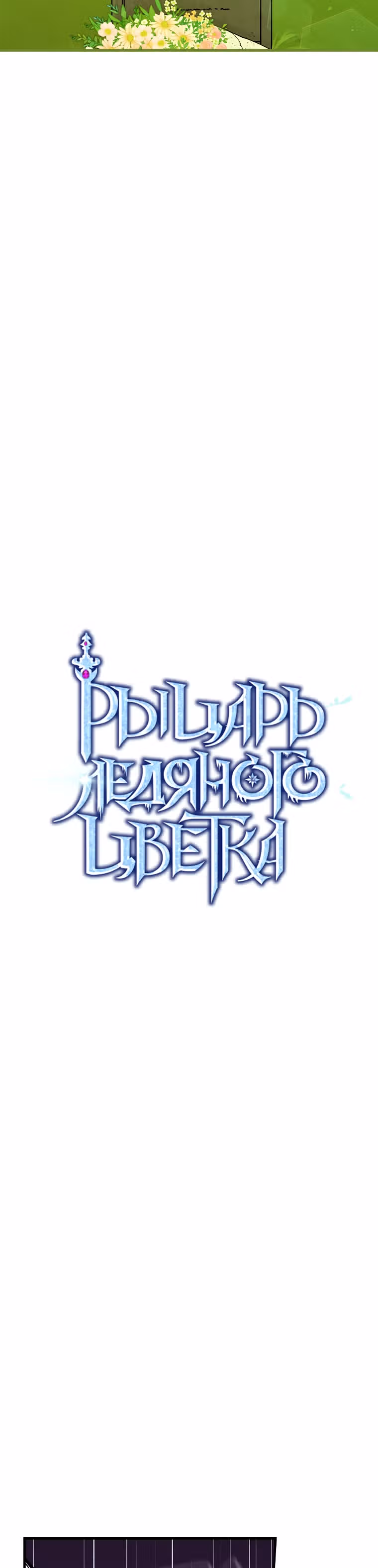 Рыцарь ледяного цветка — Том 1 · Глава 9, страница 4
