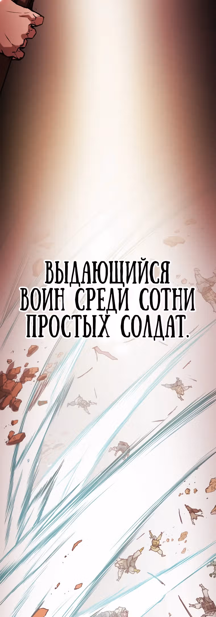 Военный раб, ставший мастером боевых искусств — Том 1 · Глава 4, страница 11