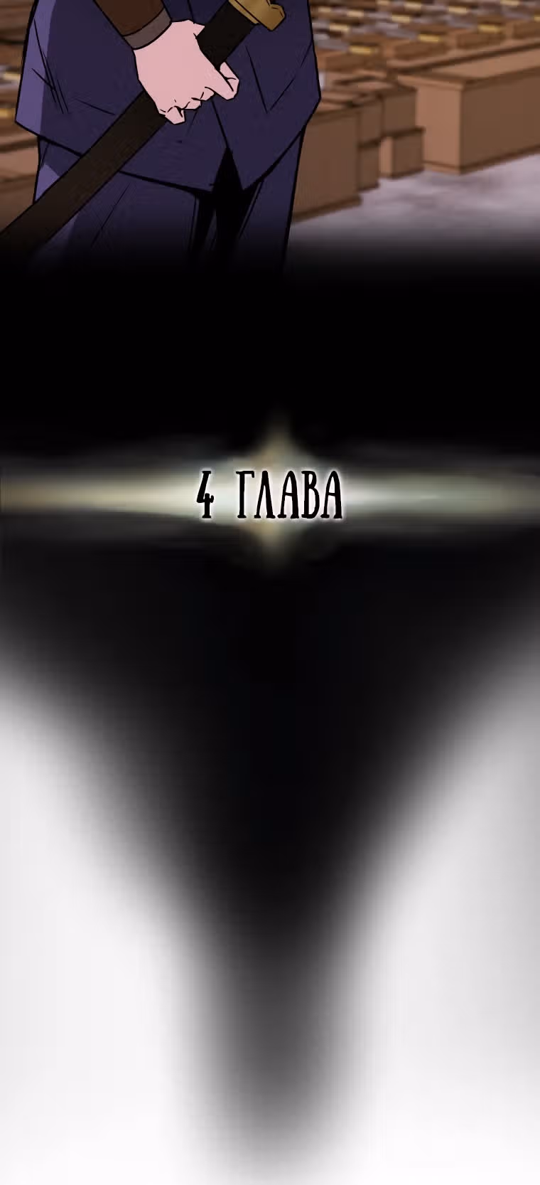 Военный раб, ставший мастером боевых искусств — Том 1 · Глава 4, страница 19