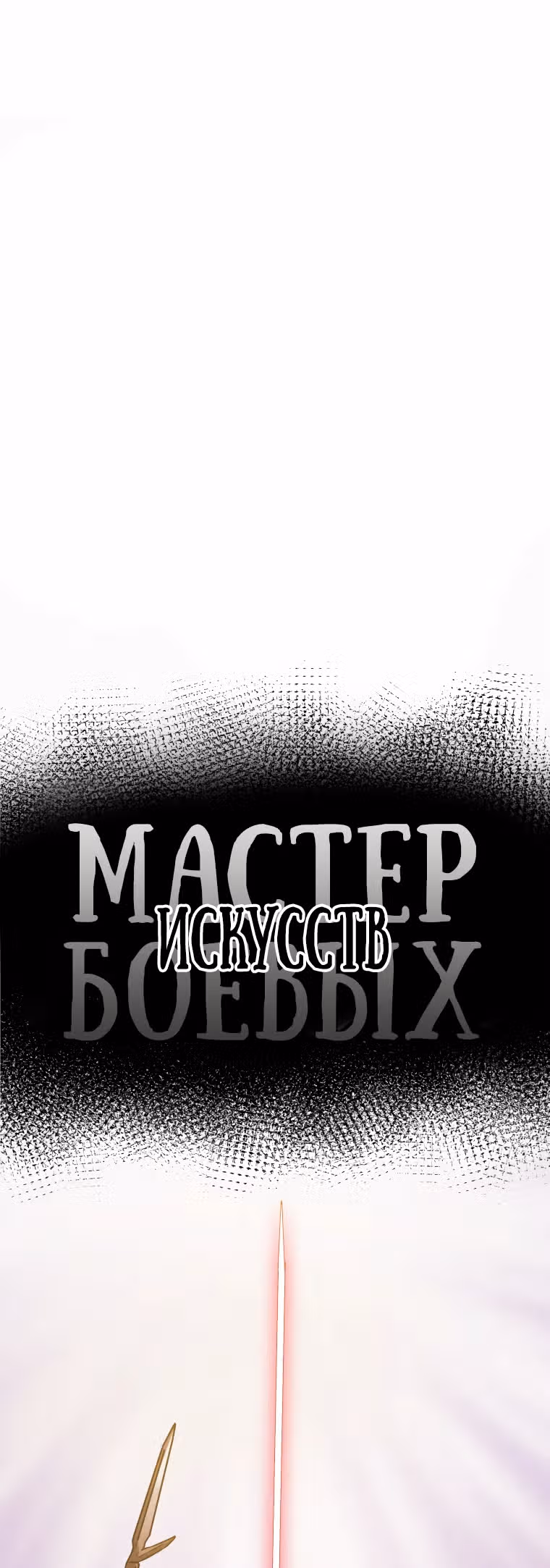 Военный раб, ставший мастером боевых искусств — Том 1 · Глава 4, страница 7