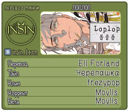 Лоплоп — Том 1 · Глава 8, страница 18