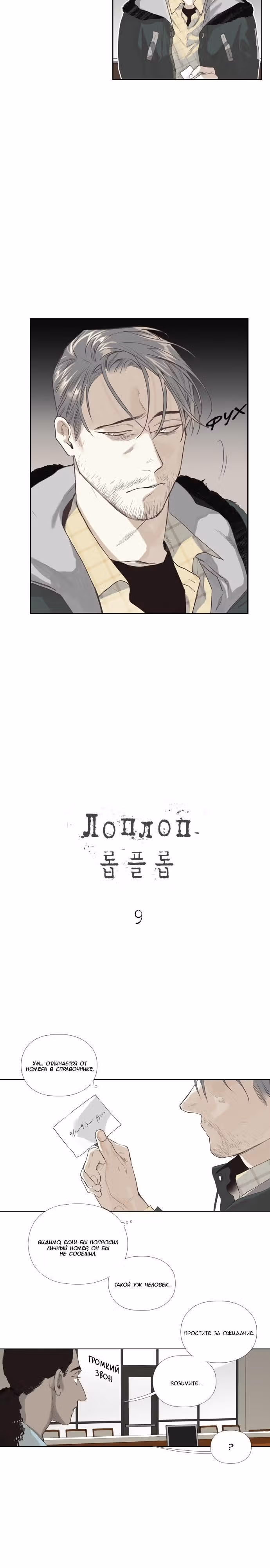 Лоплоп — Том 1 · Глава 9, страница 3