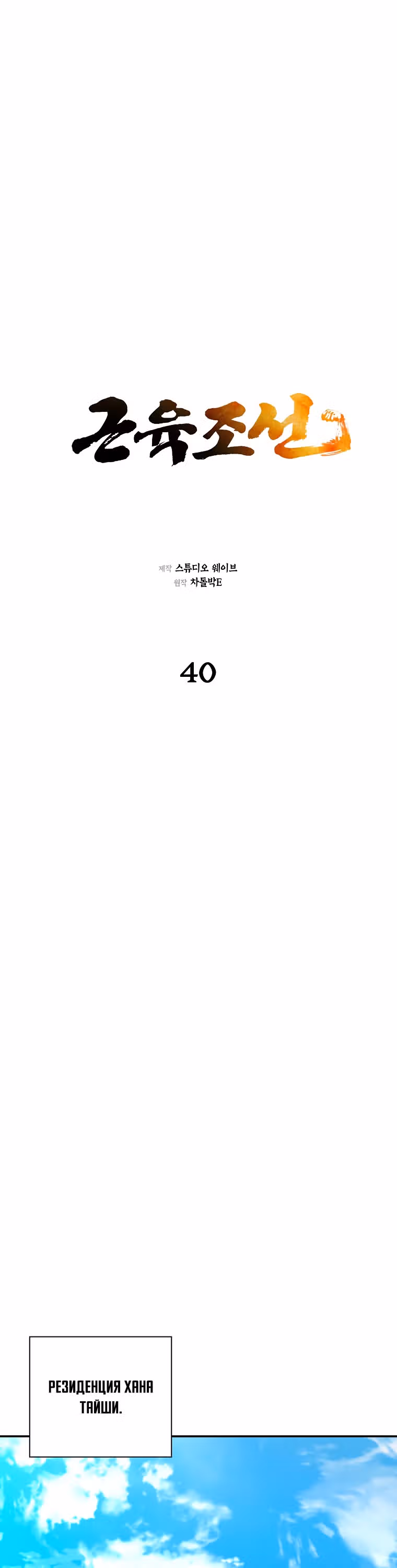 Наращивание мышц в Чосоне — Том 1 · Глава 40, страница 7