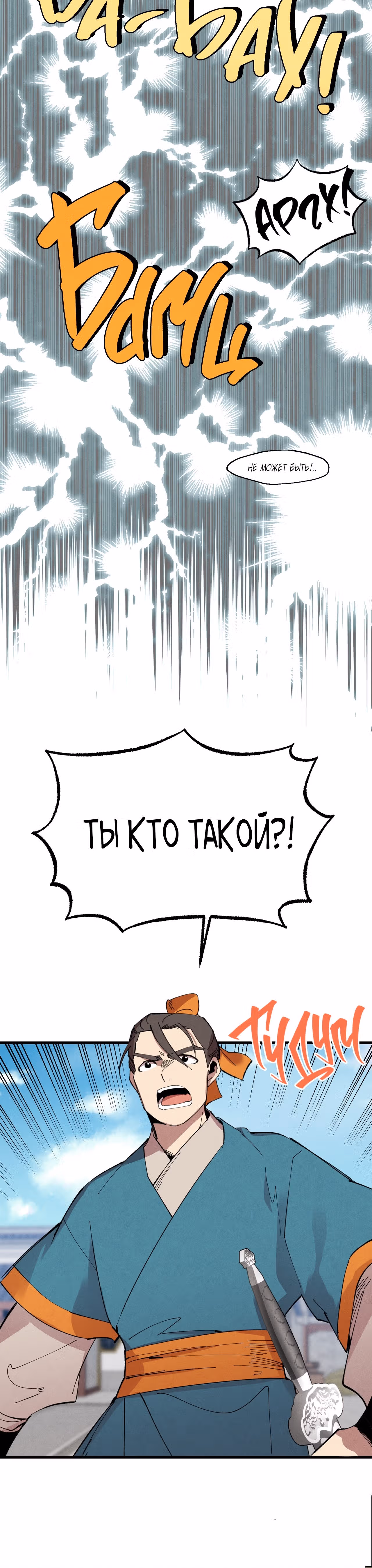 Меч разящего грома — Том 1 · Глава 69, страница 33