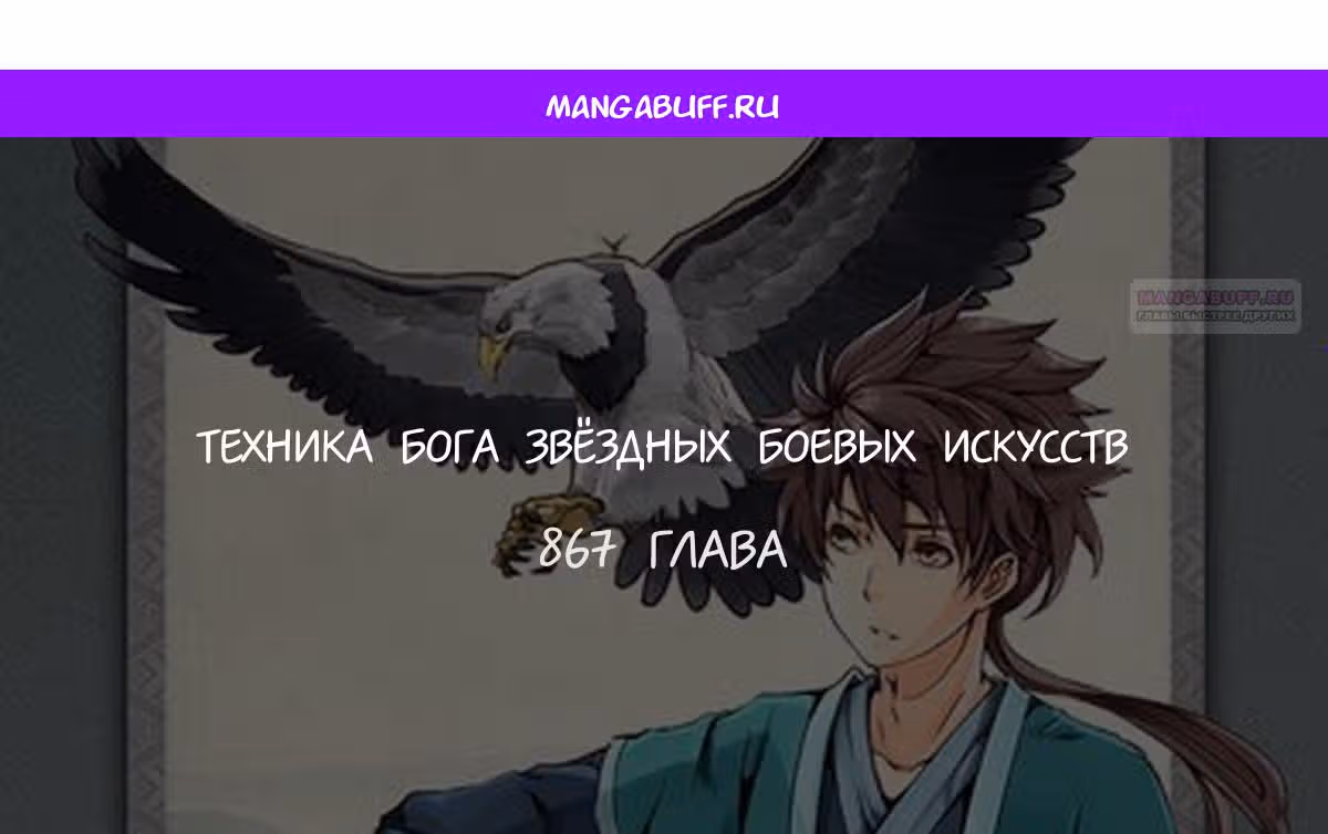 Техника Бога Звёздных боевых искусств — Том 1 · Глава 867, страница 1