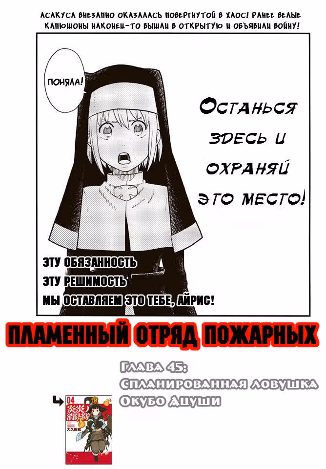 Пламенная бригада пожарных — Том 6 · Глава 45, страница 1