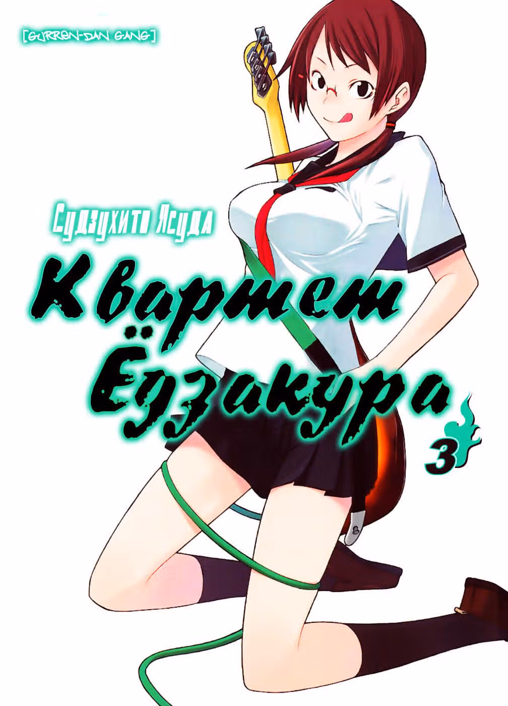 Вишнёвый квартет — Том 3 · Глава 11, страница 2