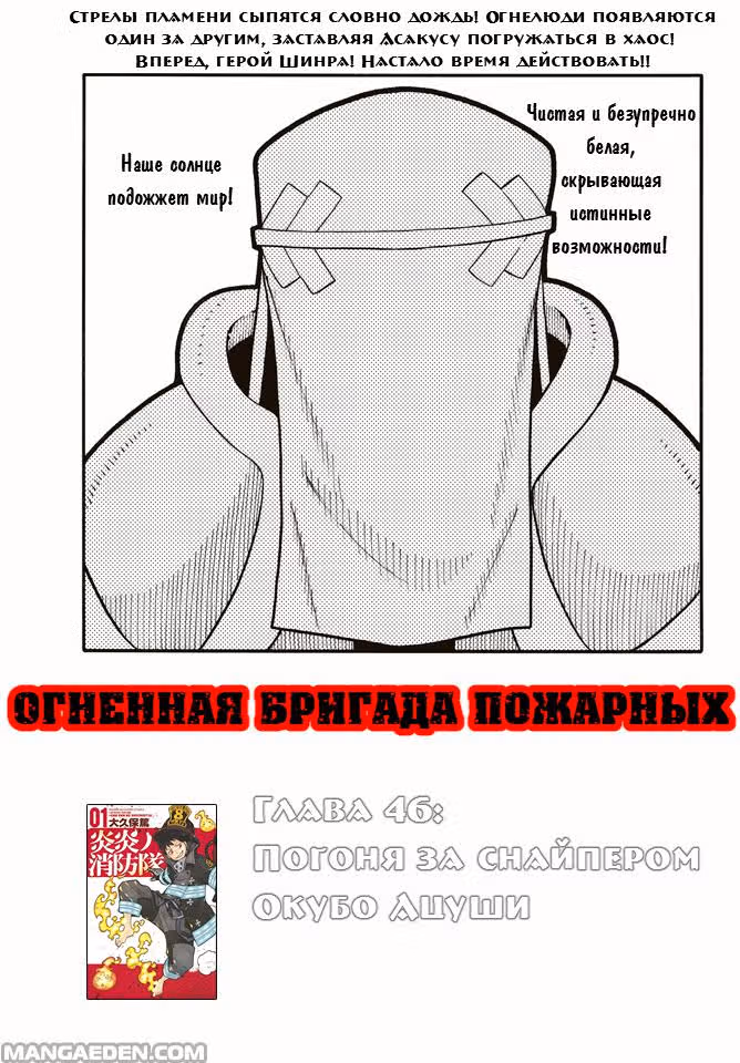 Пламенная бригада пожарных — Том 6 · Глава 46, страница 1