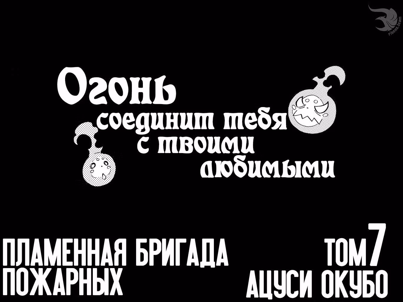 Пламенная бригада пожарных — Том 7 · Глава 52, страница 2