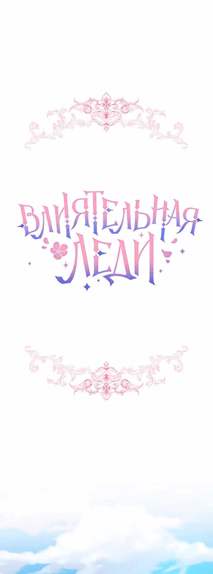 Влиятельная леди — Том 1 · Глава 4, страница 1