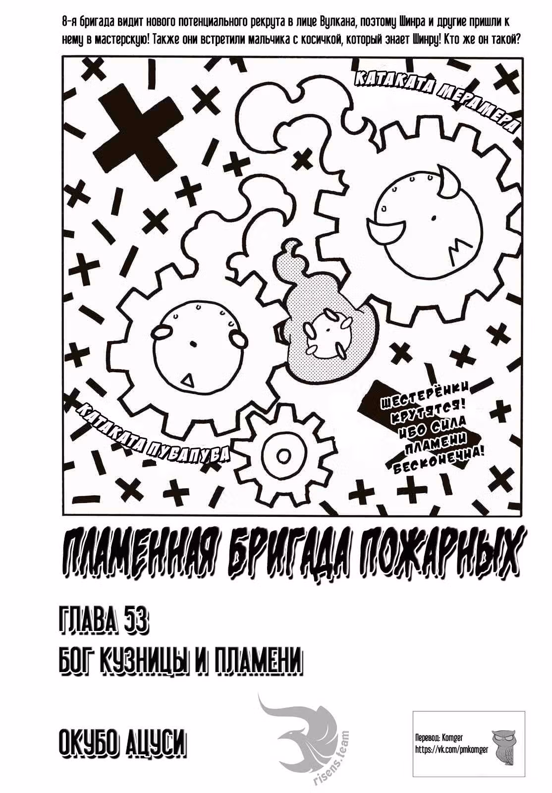 Пламенная бригада пожарных — Том 7 · Глава 53, страница 1