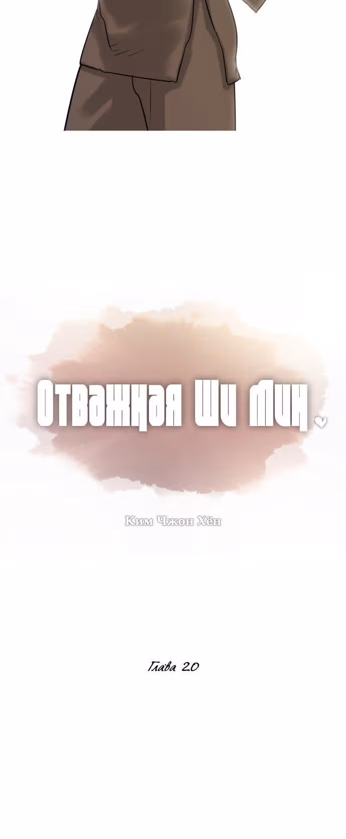 Отважная Ши Мин — Том 1 · Глава 20, страница 4