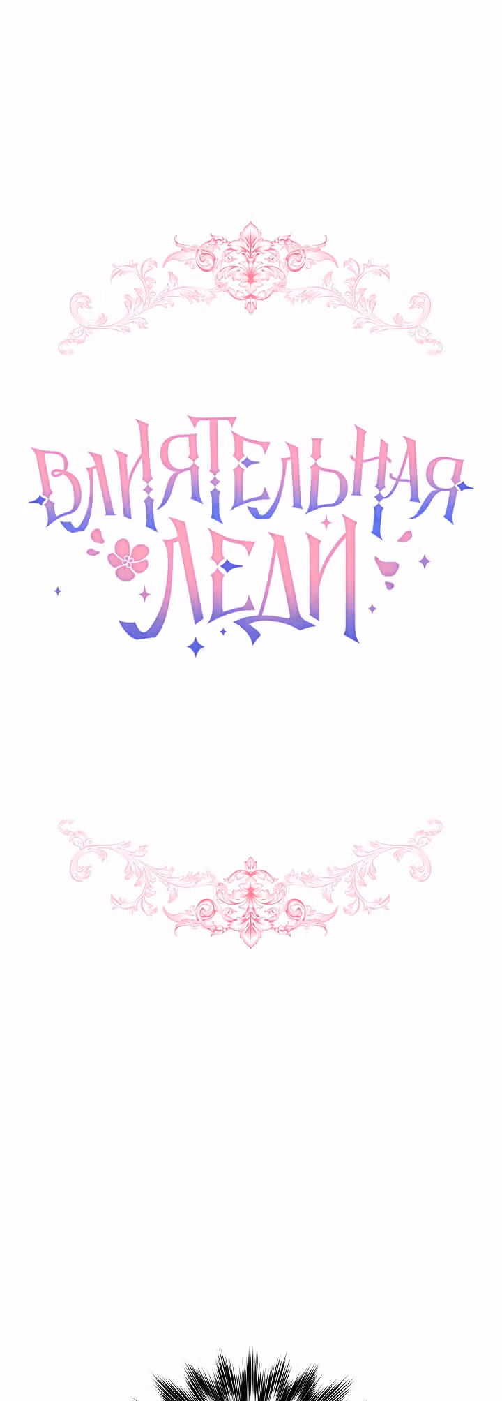 Влиятельная леди — Том 1 · Глава 6, страница 1