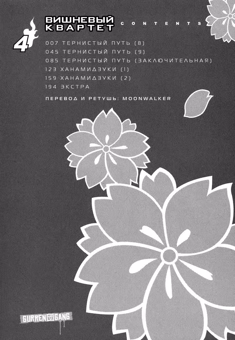 Вишнёвый квартет — Том 4 · Глава 17, страница 5