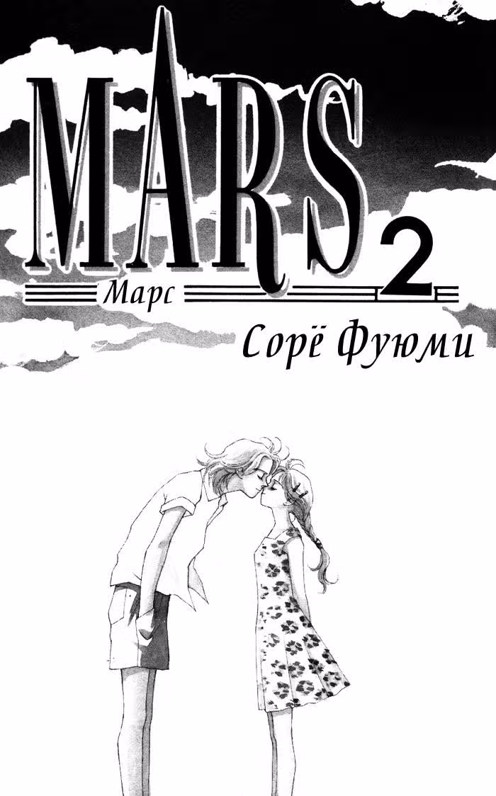 Марс — Том 2 · Глава 7, страница 3