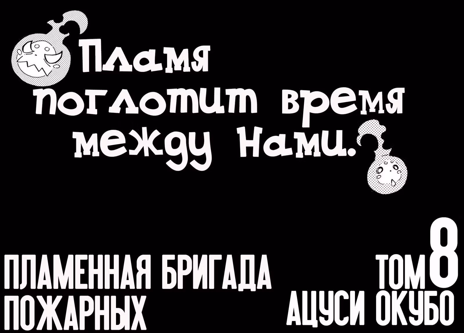 Пламенная бригада пожарных — Том 8 · Глава 61, страница 2