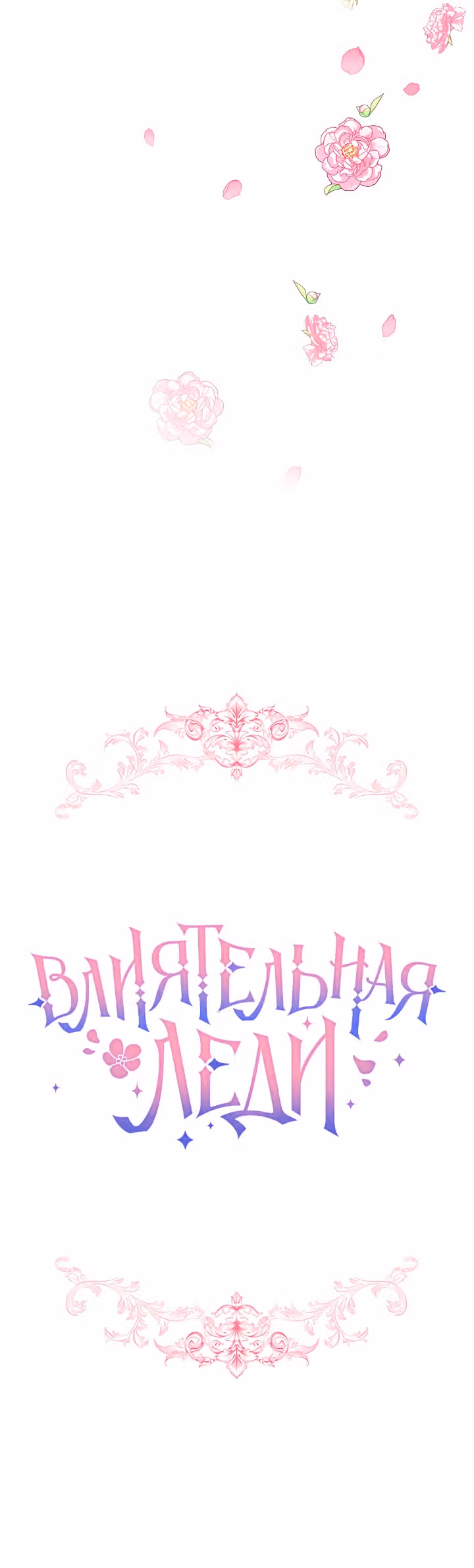 Влиятельная леди — Том 1 · Глава 9, страница 5