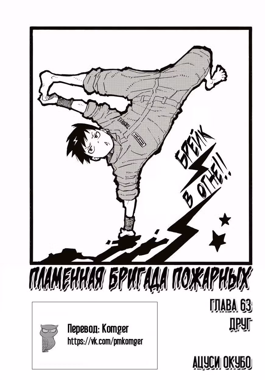 Пламенная бригада пожарных — Том 8 · Глава 63, страница 1