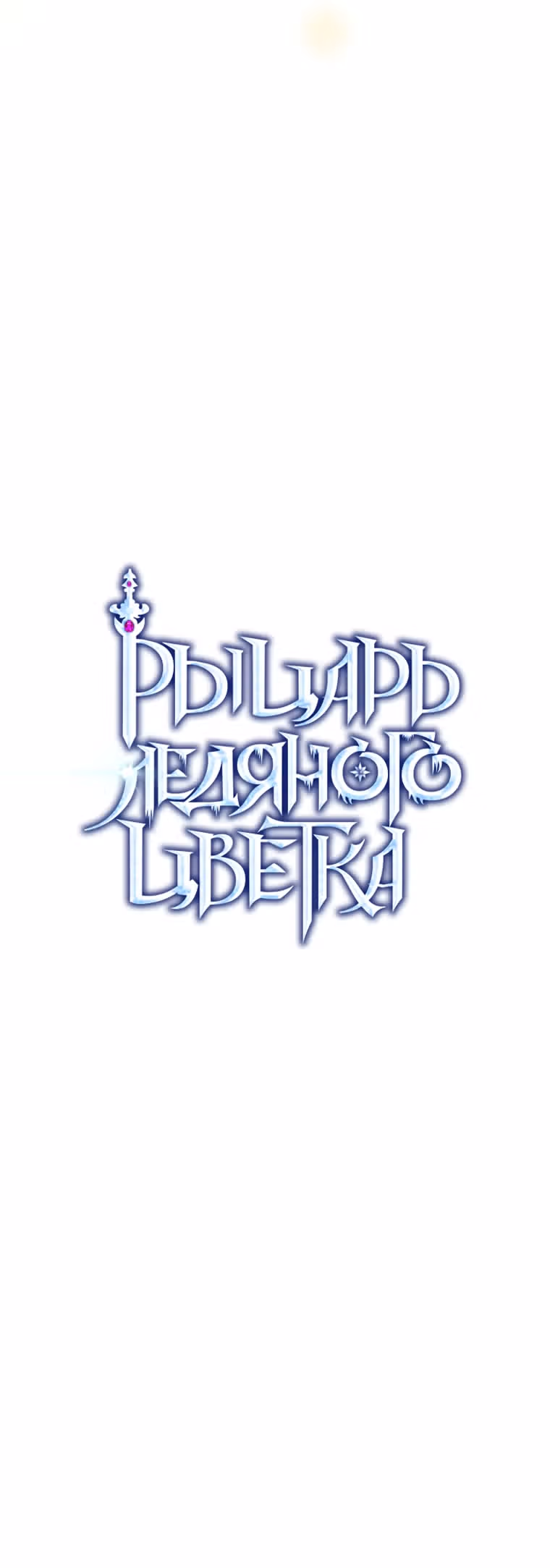Рыцарь ледяного цветка — Том 1 · Глава 38, страница 10