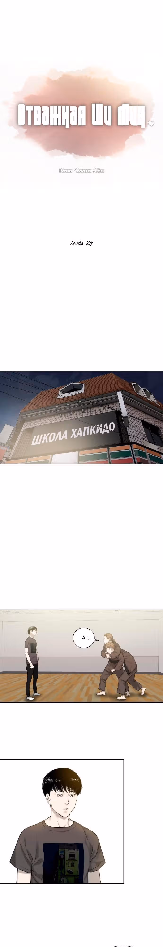 Отважная Ши Мин — Том 1 · Глава 29, страница 1