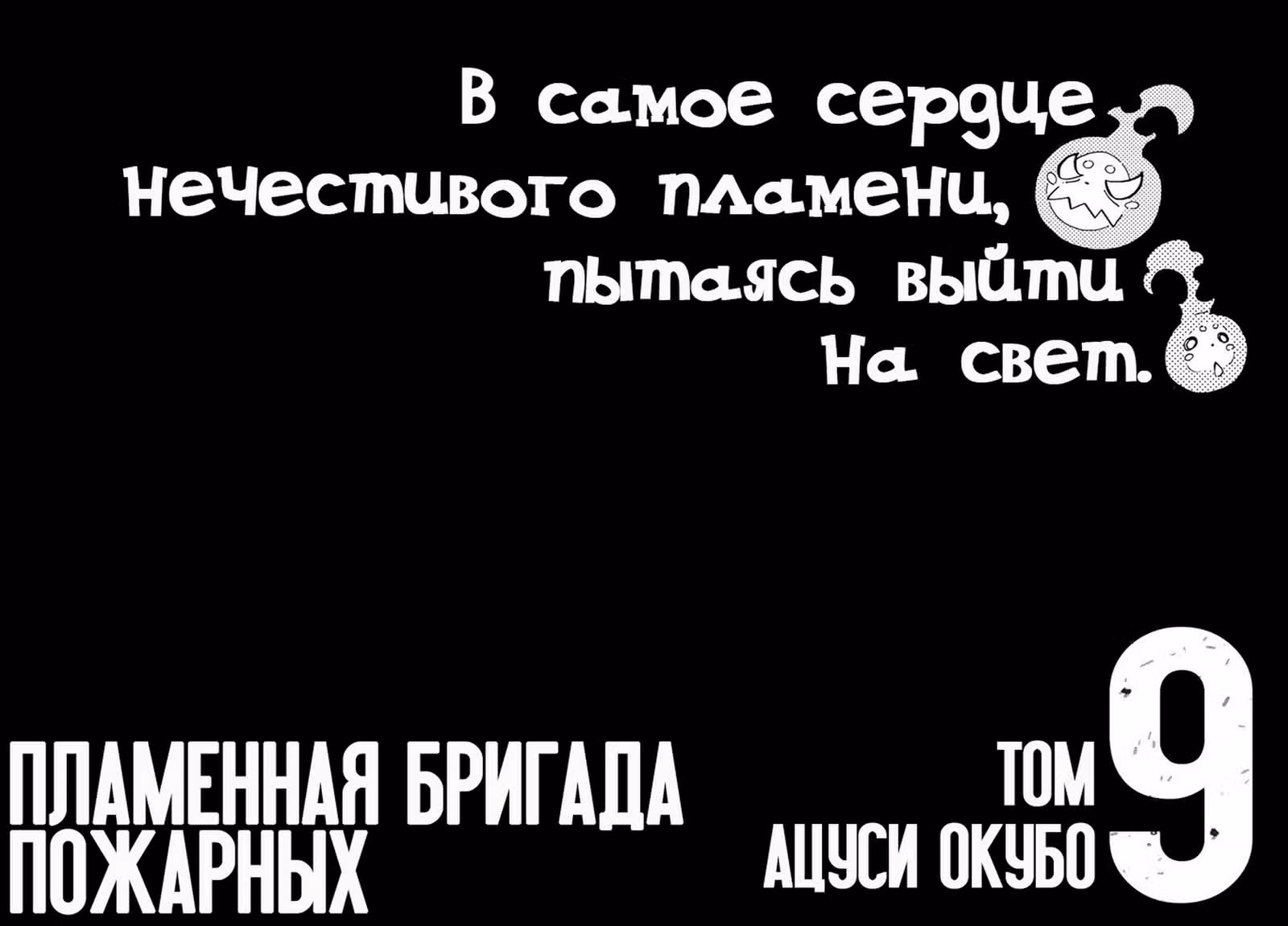 Пламенная бригада пожарных — Том 9 · Глава 70, страница 2
