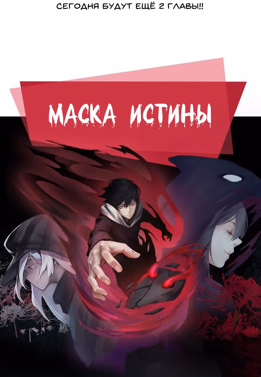 Маска Правды — Том 2 · Глава 122, страница 37