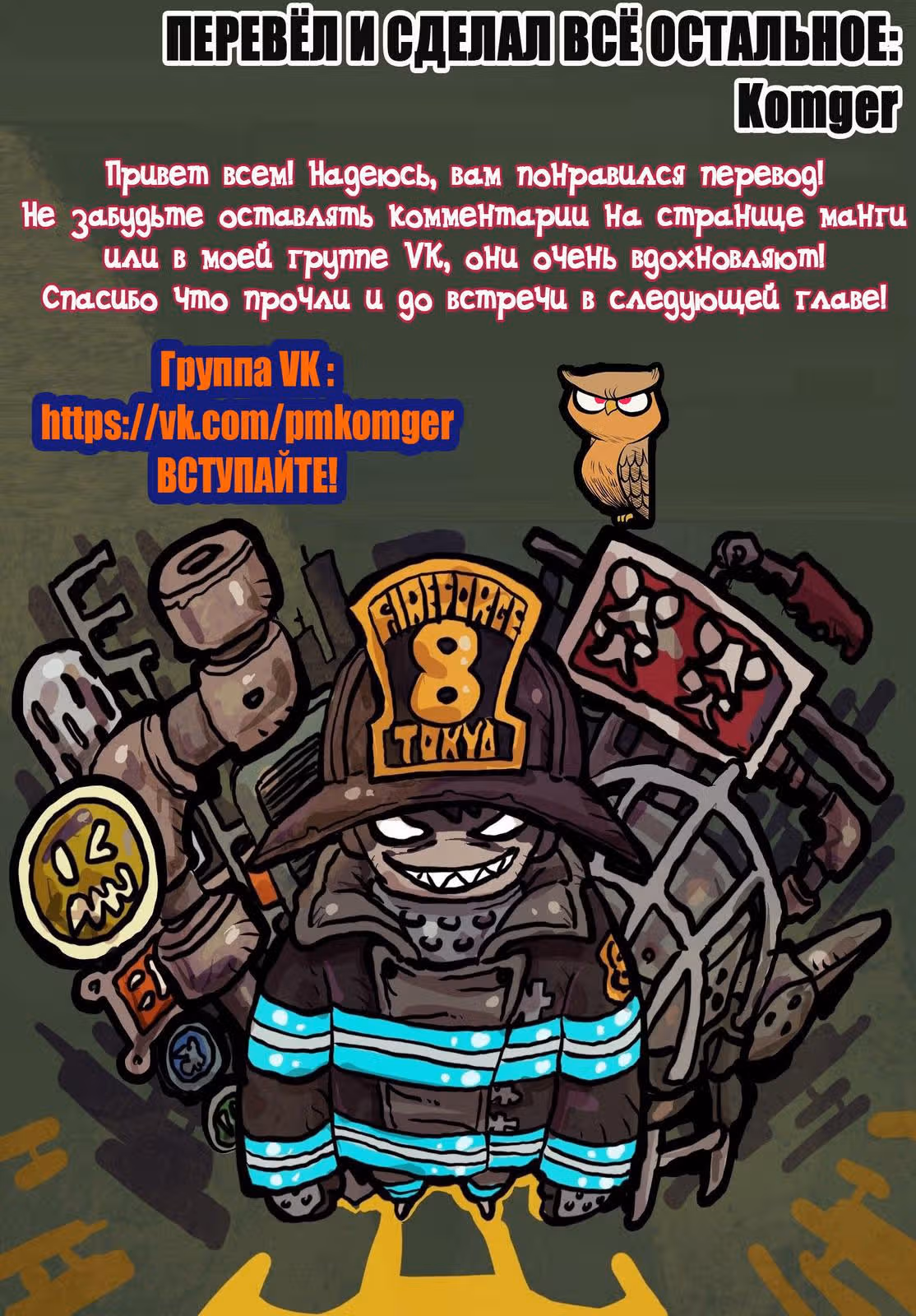 Пламенная бригада пожарных — Том 9 · Глава 74, страница 20