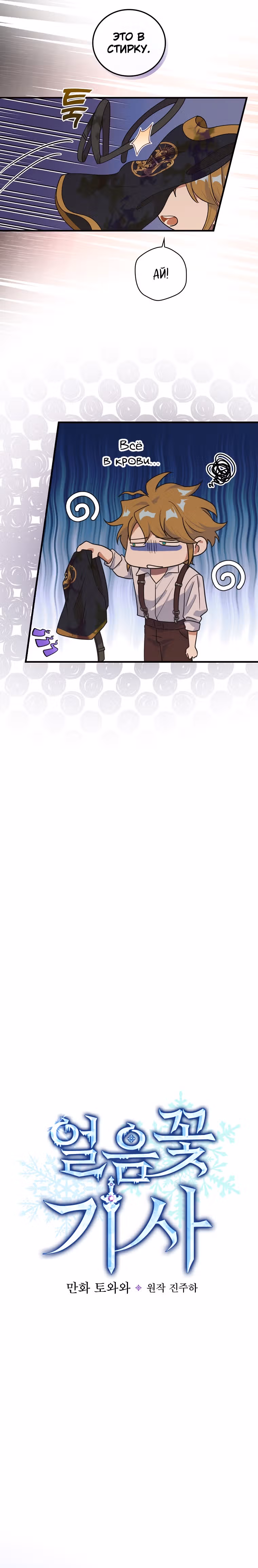 Рыцарь ледяного цветка — Том 2 · Глава 45, страница 6
