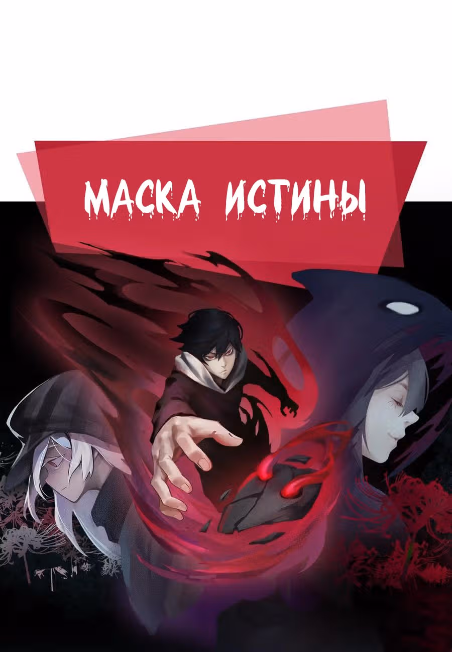 Маска Правды — Том 2 · Глава 126, страница 36