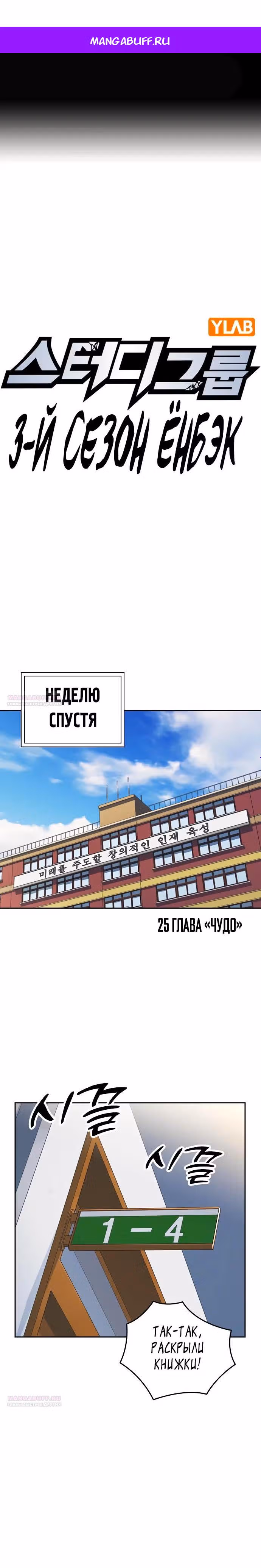 Учебная группа — Том 3 · Глава 25, страница 1
