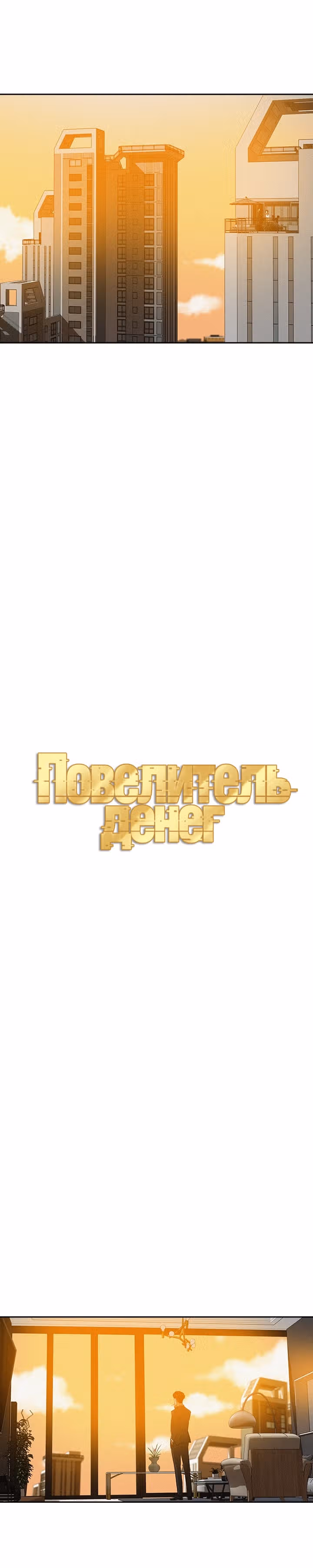 Повелитель денег — Том 1 · Глава 4, страница 8