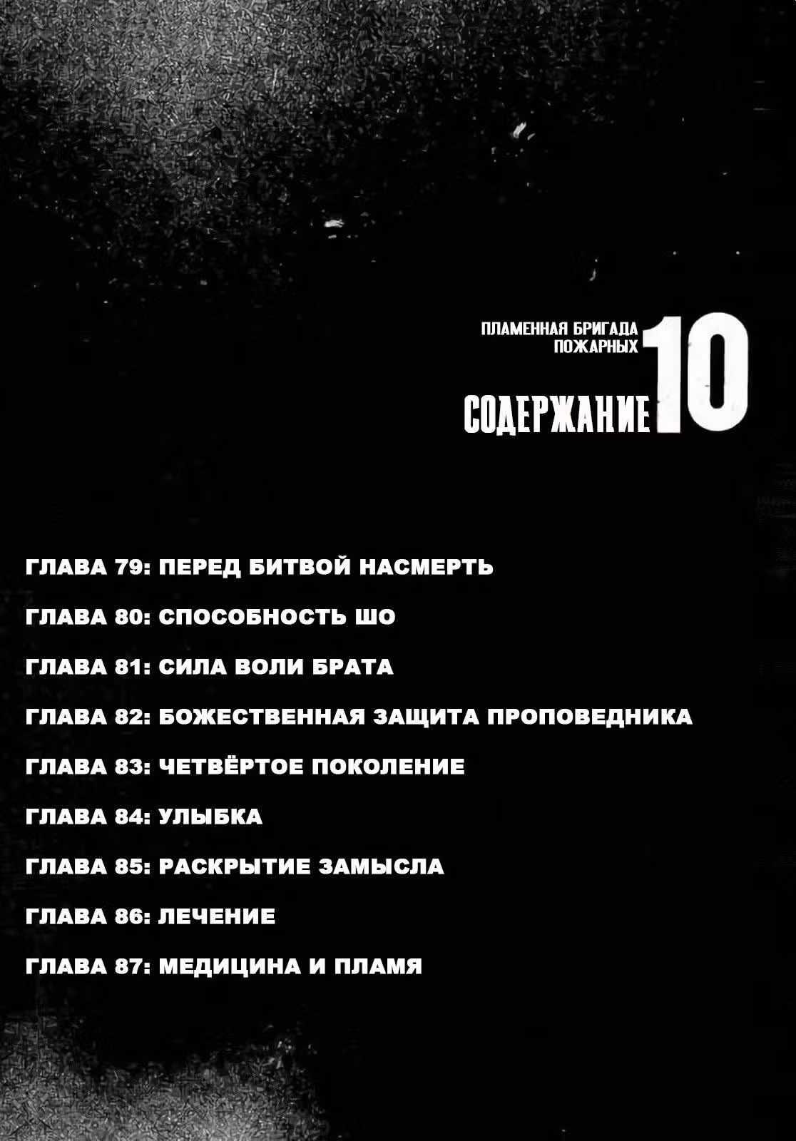Пламенная бригада пожарных — Том 10 · Глава 79, страница 3