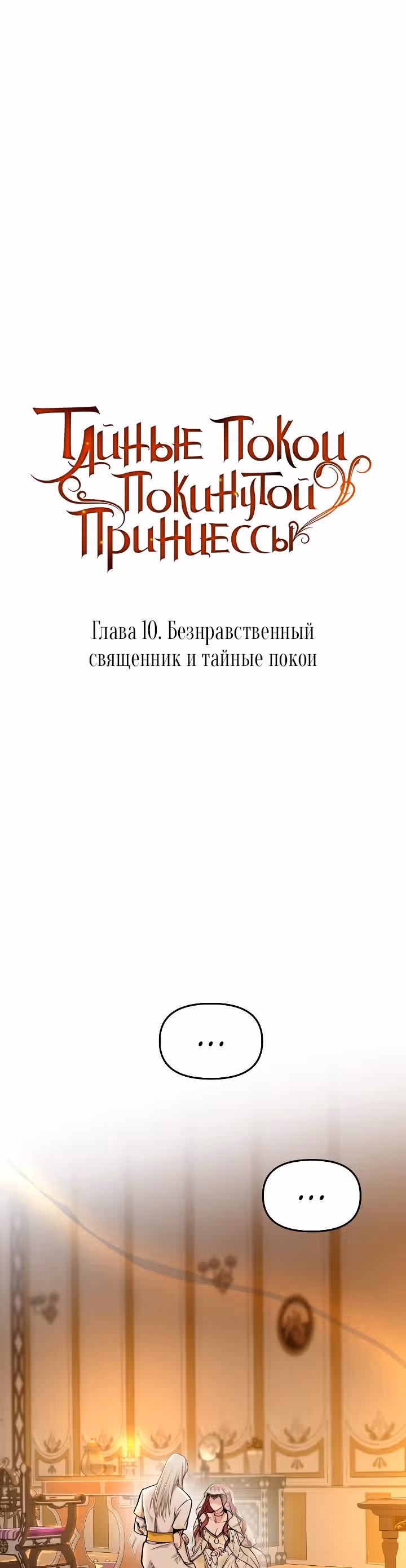 Тайные покои покинутой принцессы — Том 1 · Глава 10, страница 3