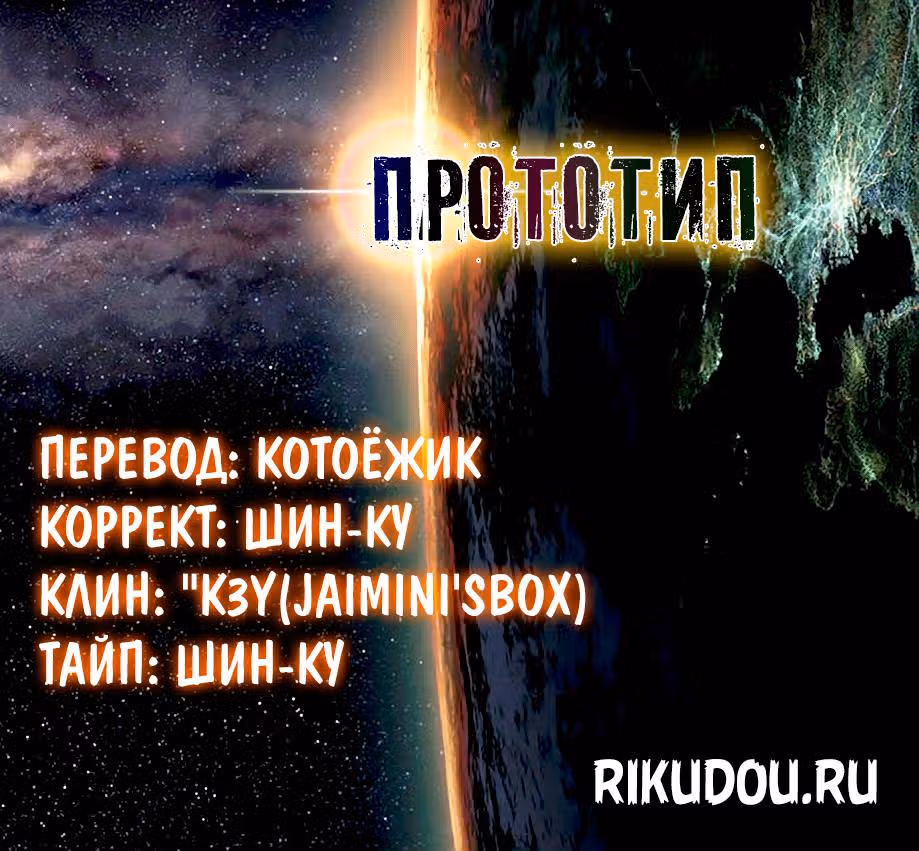 Прототип — Том 2 · Глава 11, страница 1