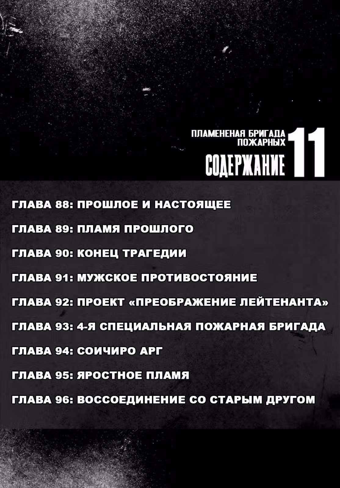 Пламенная бригада пожарных — Том 11 · Глава 88, страница 2