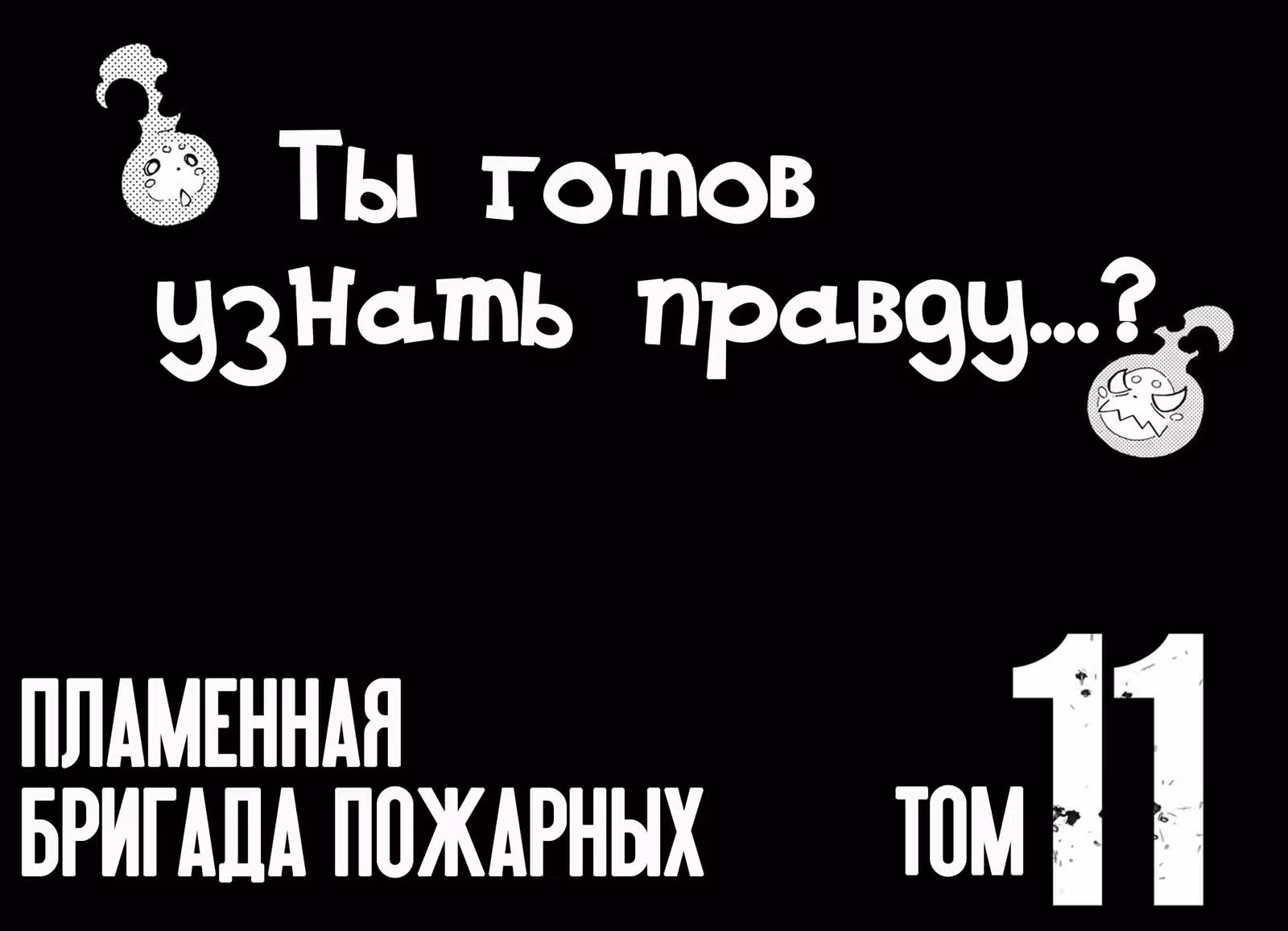 Пламенная бригада пожарных — Том 11 · Глава 88, страница 3
