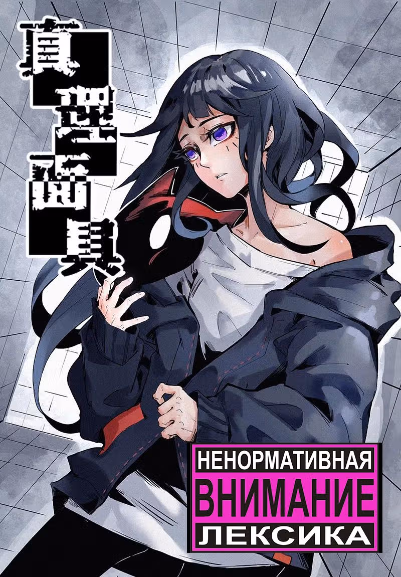 Маска Правды — Том 2 · Глава 140, страница 1
