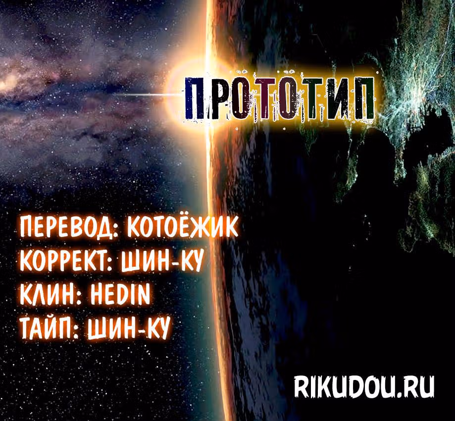 Прототип — Том 3 · Глава 18, страница 1