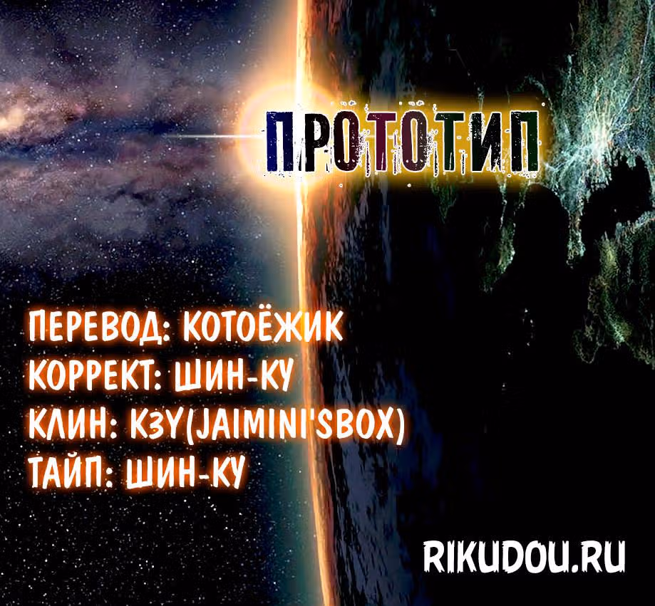 Прототип — Том 3 · Глава 19, страница 1