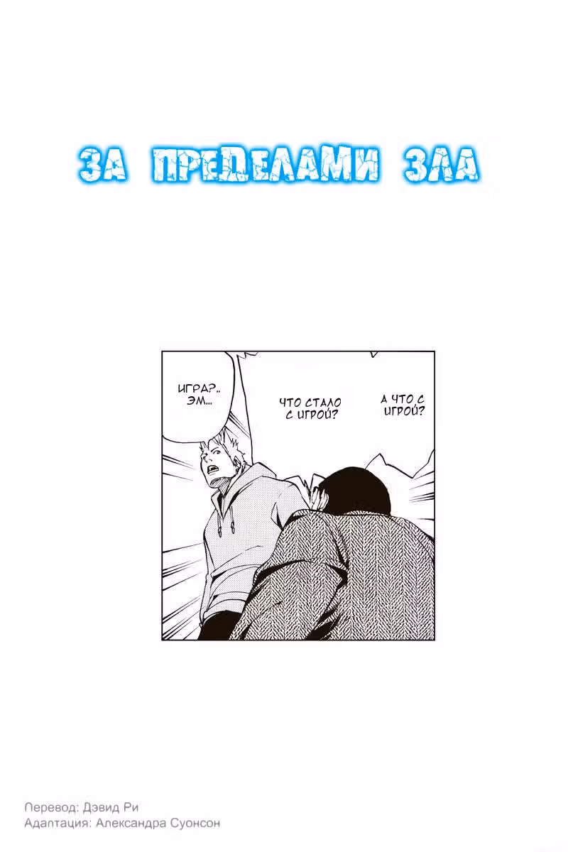 За пределами зла — Том 1 · Глава 13, страница 3