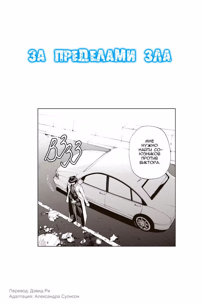 За пределами зла — Том 1 · Глава 14, страница 2