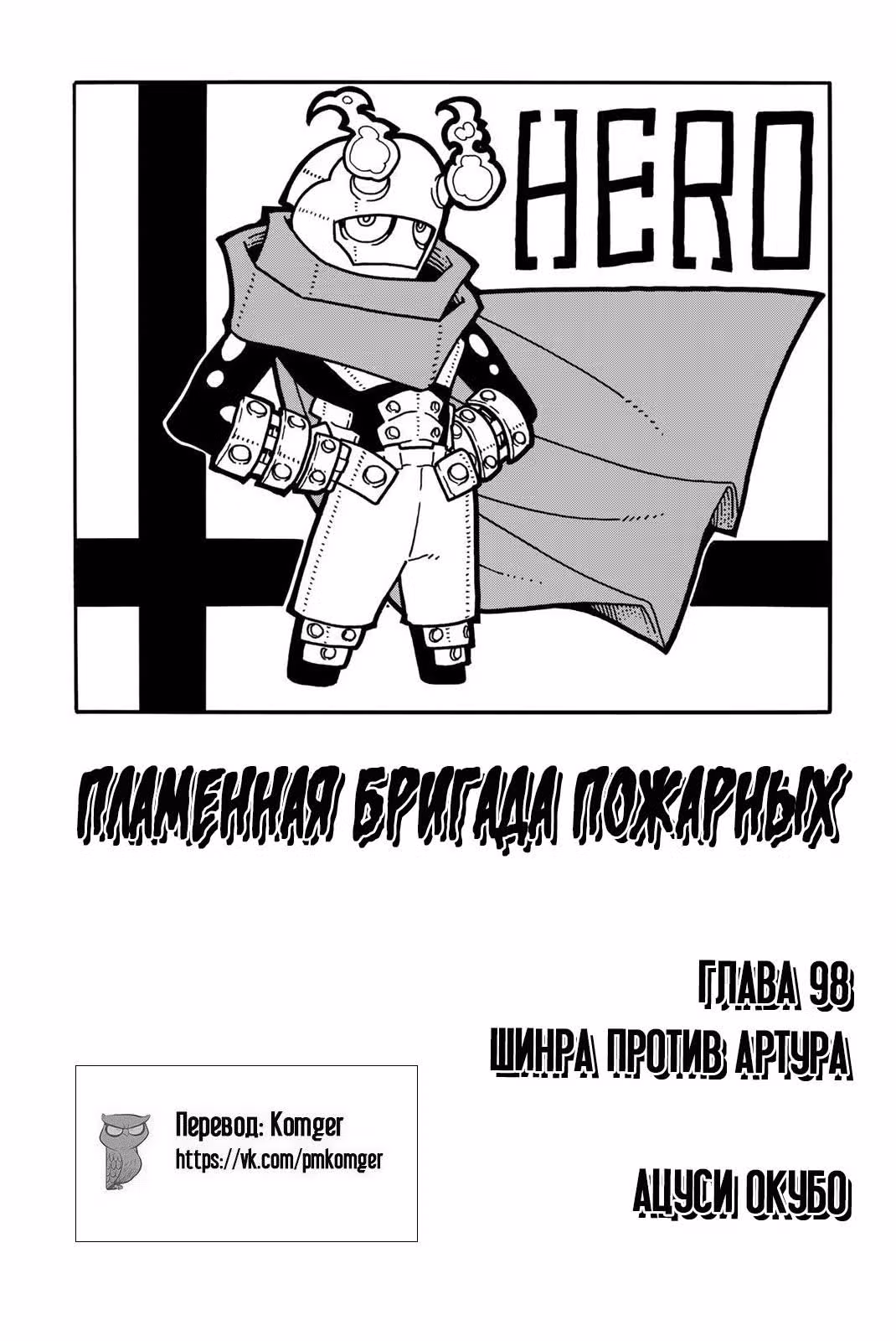 Пламенная бригада пожарных — Том 12 · Глава 98, страница 4