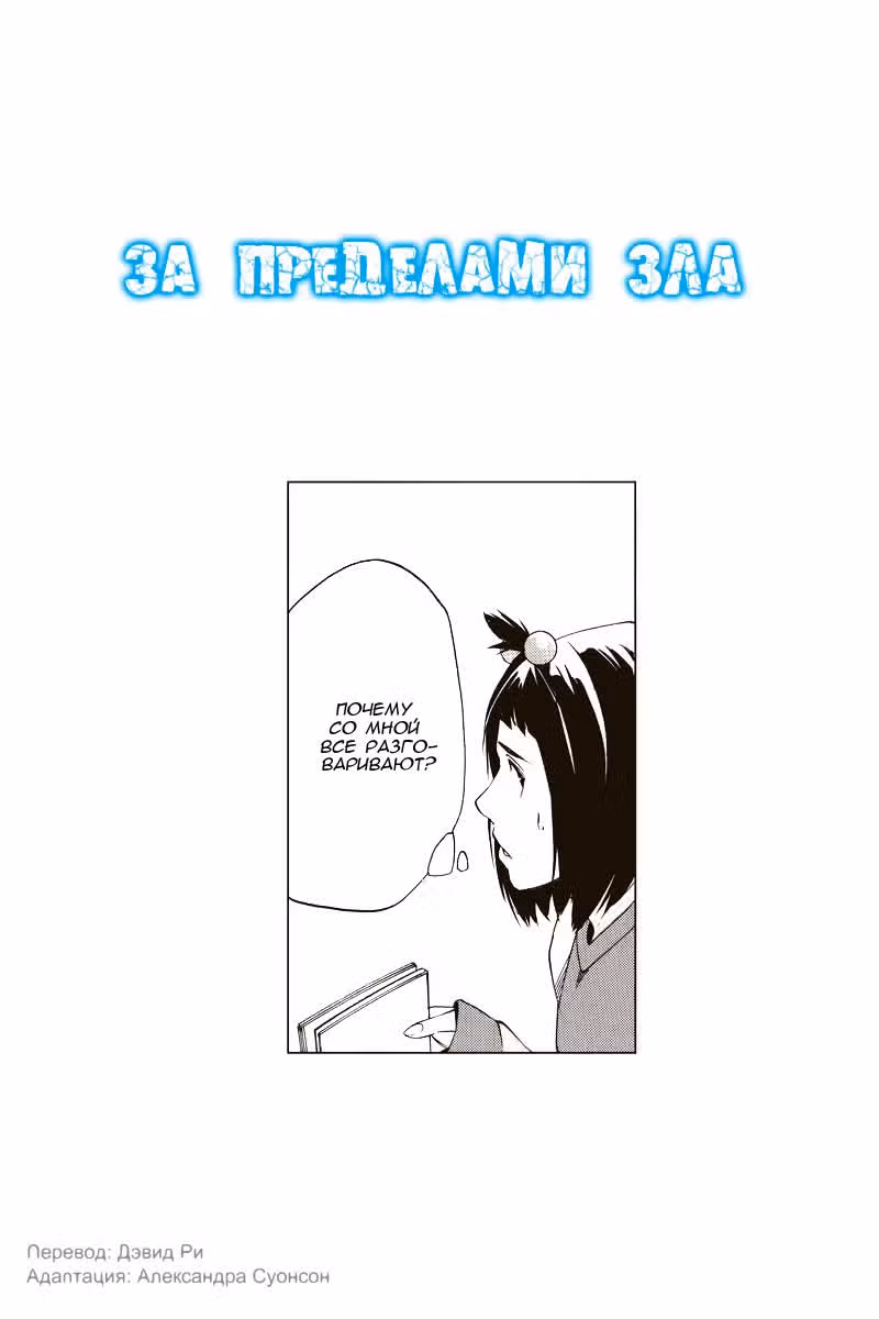 За пределами зла — Том 1 · Глава 15, страница 2