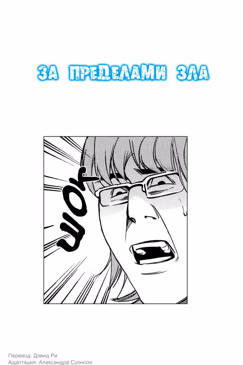 За пределами зла — Том 2 · Глава 16, страница 2