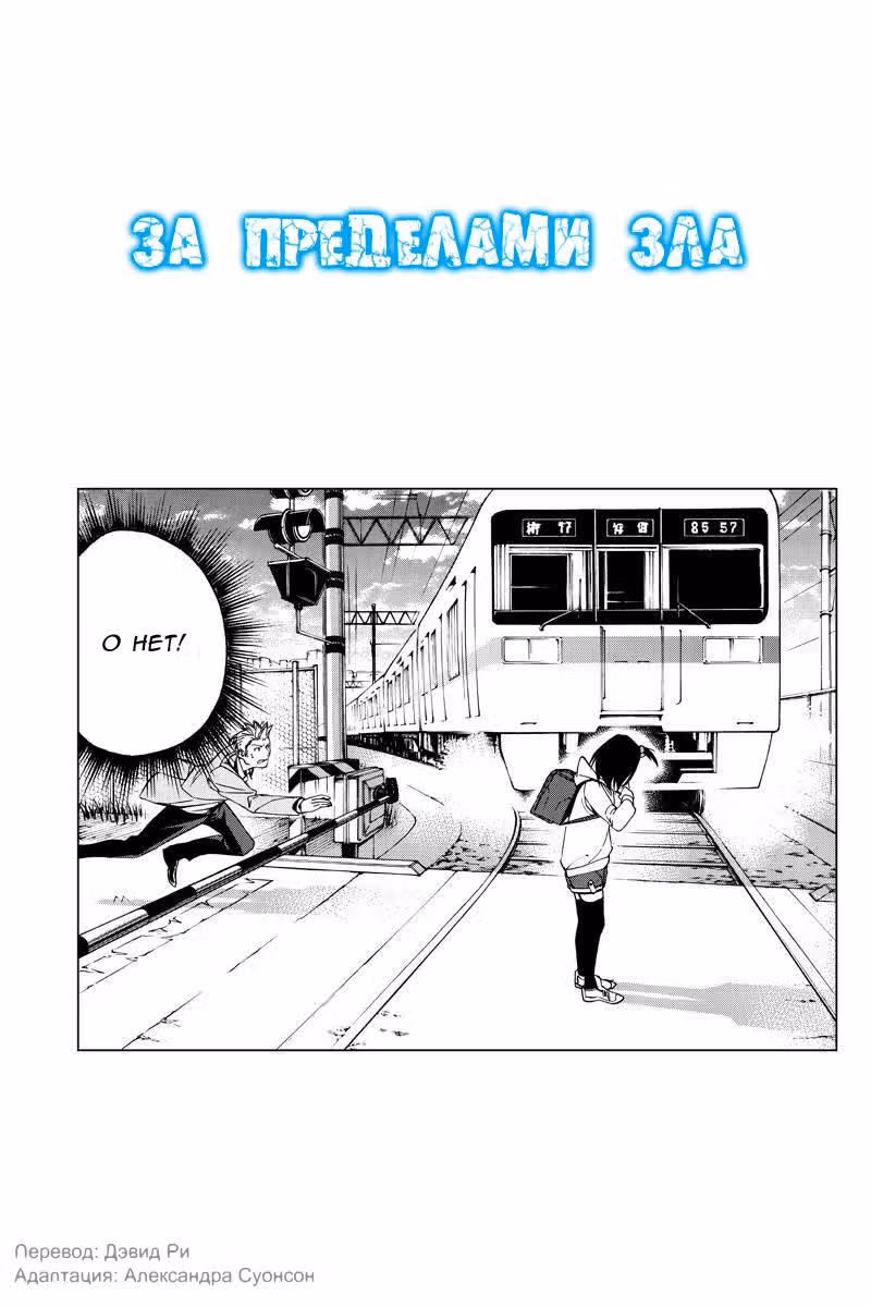 За пределами зла — Том 2 · Глава 17, страница 2